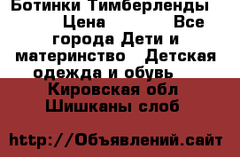 Ботинки Тимберленды, Cat. › Цена ­ 3 000 - Все города Дети и материнство » Детская одежда и обувь   . Кировская обл.,Шишканы слоб.